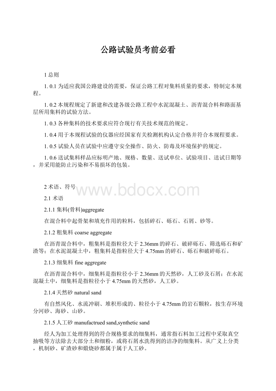 公路试验员考前必看Word文档下载推荐.docx_第1页