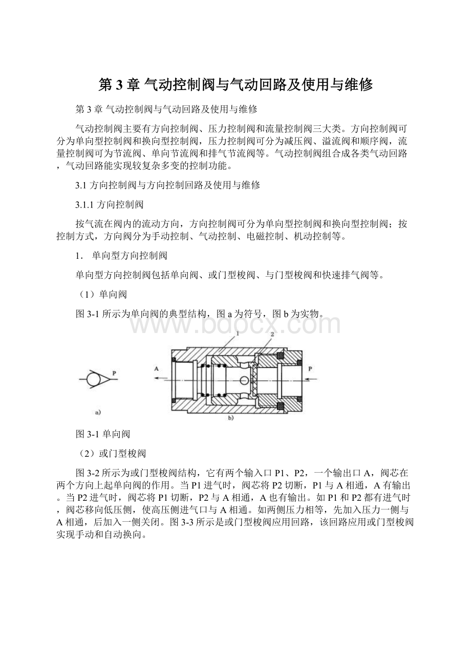 第3章气动控制阀与气动回路及使用与维修Word文档格式.docx_第1页