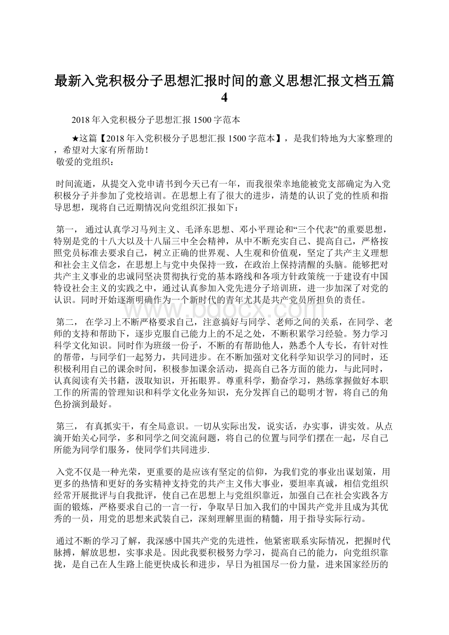 最新入党积极分子思想汇报时间的意义思想汇报文档五篇 4.docx