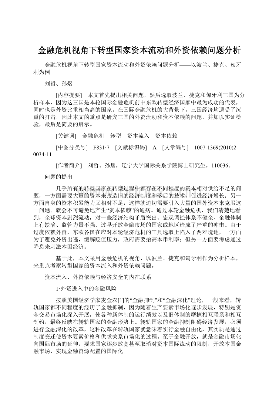 金融危机视角下转型国家资本流动和外资依赖问题分析Word格式文档下载.docx_第1页