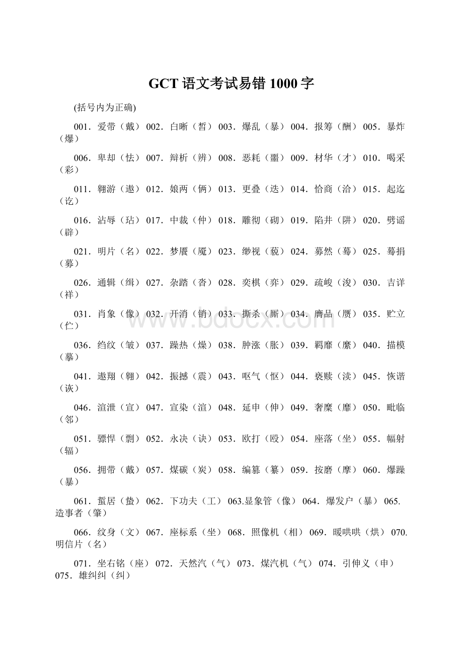 GCT语文考试易错1000字.docx_第1页