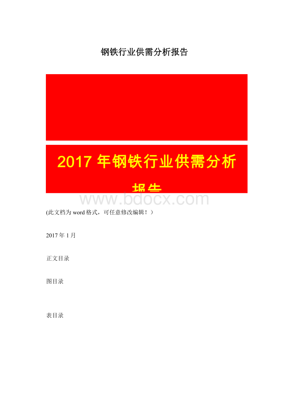 钢铁行业供需分析报告.docx