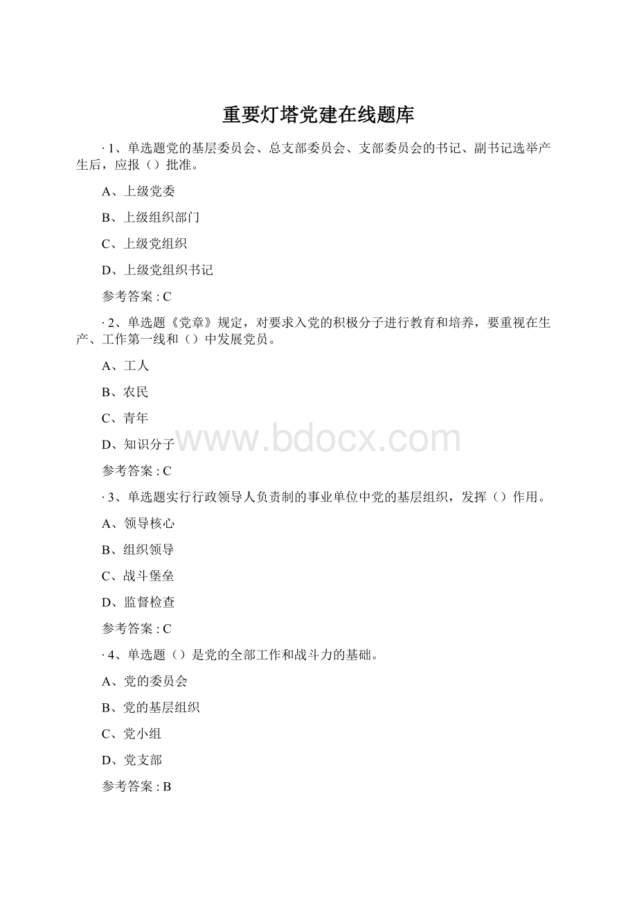 重要灯塔党建在线题库.docx_第1页