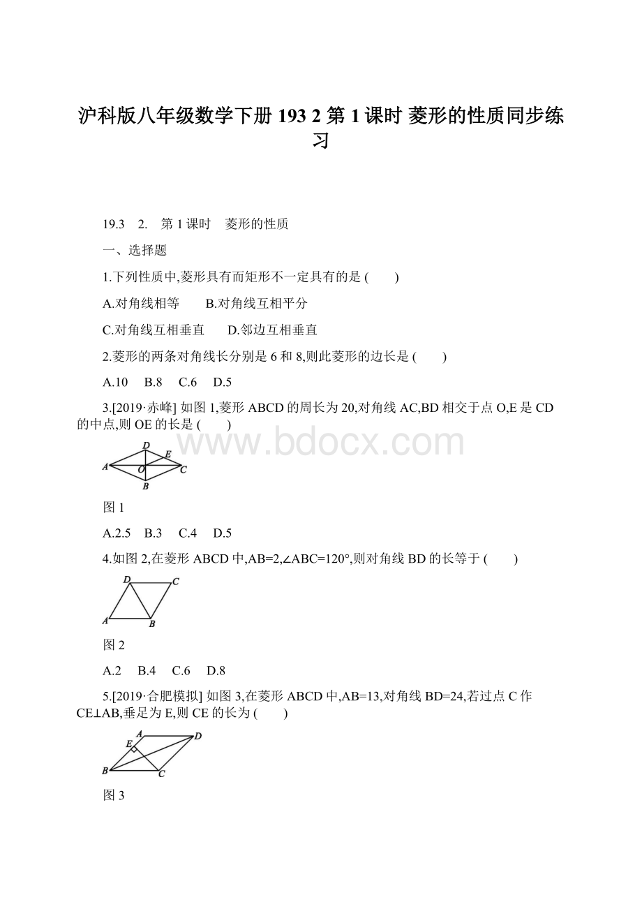 沪科版八年级数学下册193 2 第1课时 菱形的性质同步练习.docx_第1页