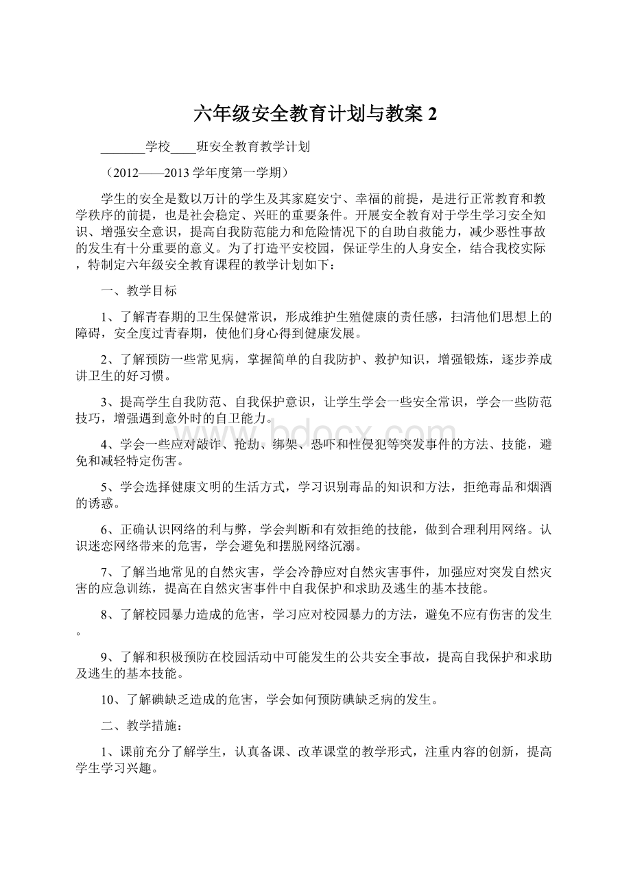 六年级安全教育计划与教案2.docx_第1页