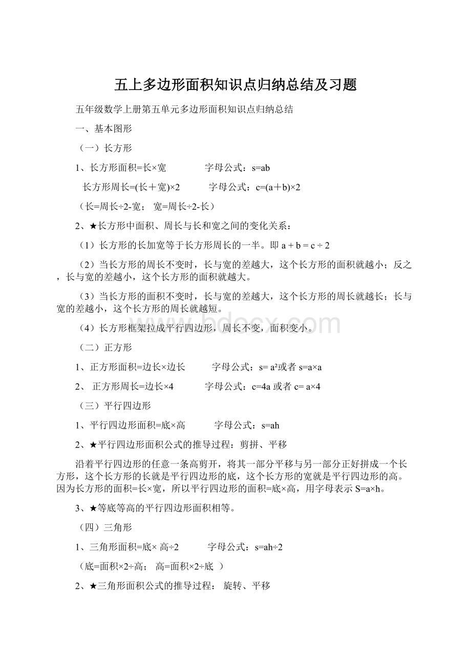 五上多边形面积知识点归纳总结及习题Word文档格式.docx_第1页