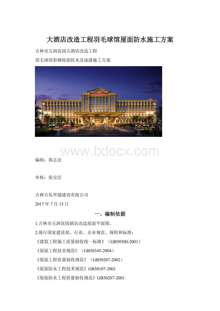 大酒店改造工程羽毛球馆屋面防水施工方案.docx