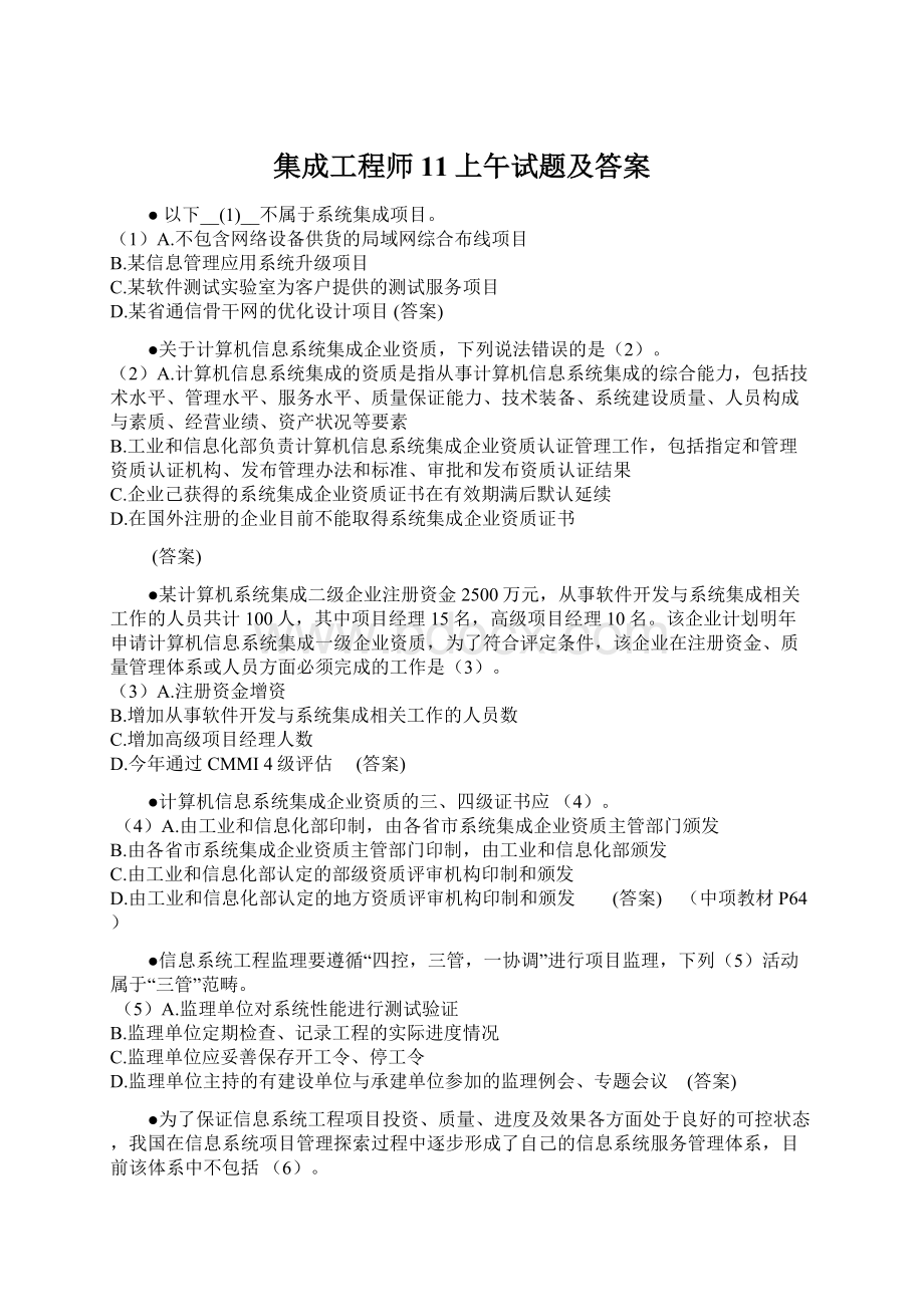 集成工程师11上午试题及答案Word格式文档下载.docx