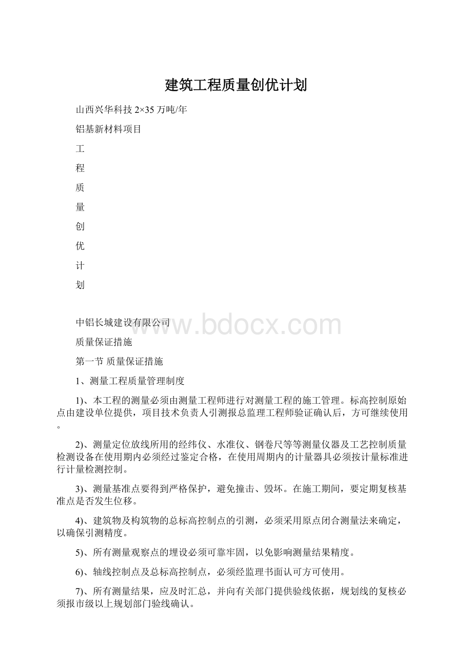 建筑工程质量创优计划.docx_第1页