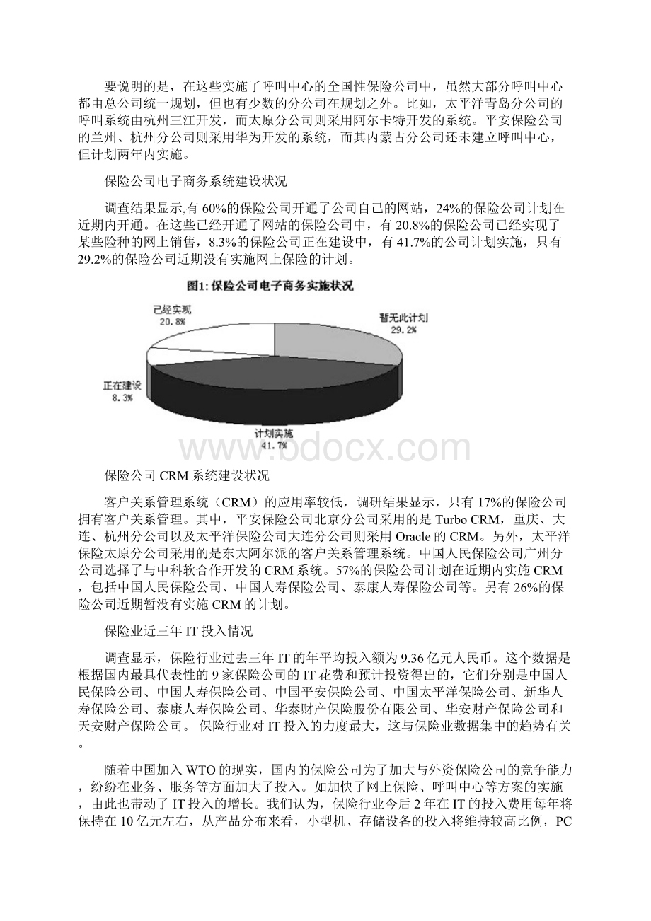 中国保险业it应用与市场研究报告Word文档格式.docx_第3页