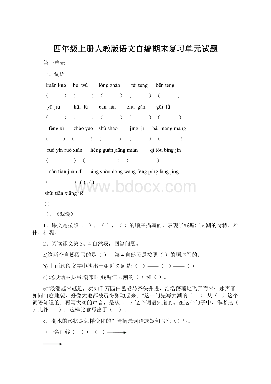 四年级上册人教版语文自编期末复习单元试题.docx_第1页