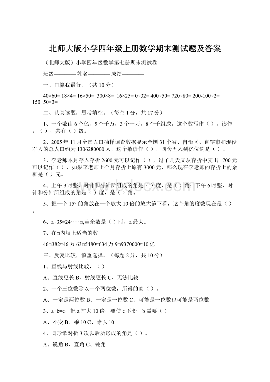 北师大版小学四年级上册数学期末测试题及答案Word格式.docx