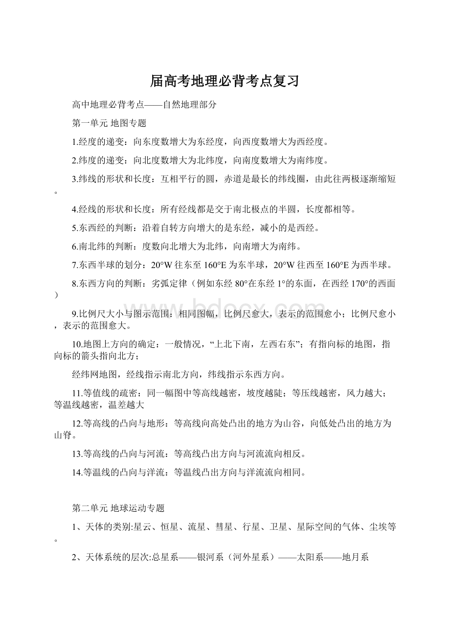 届高考地理必背考点复习Word文档格式.docx_第1页