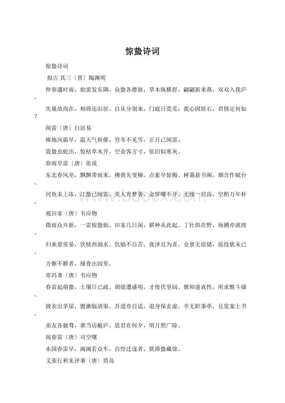 惊蛰诗词Word下载.docx_第1页