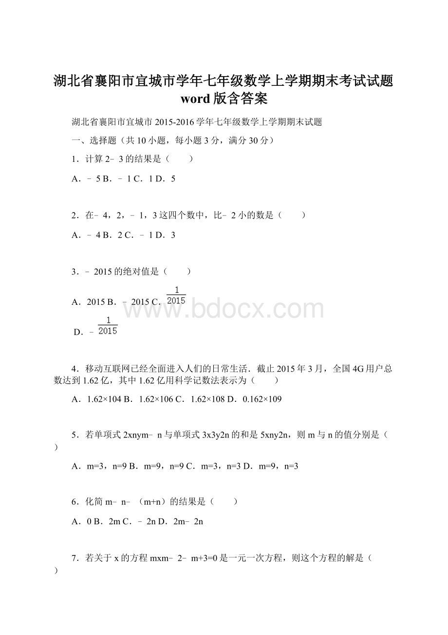 湖北省襄阳市宜城市学年七年级数学上学期期末考试试题word版含答案.docx