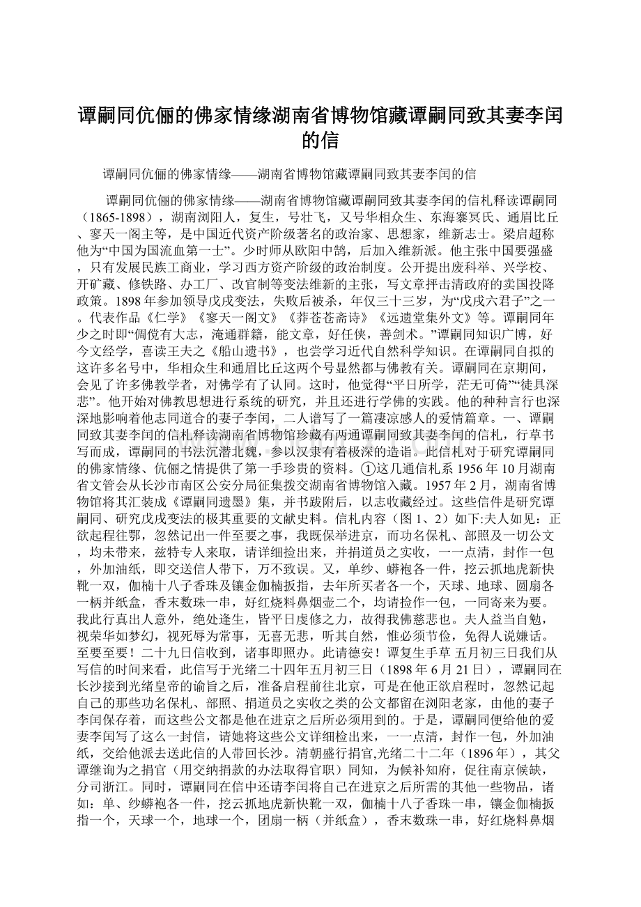 谭嗣同伉俪的佛家情缘湖南省博物馆藏谭嗣同致其妻李闰的信.docx