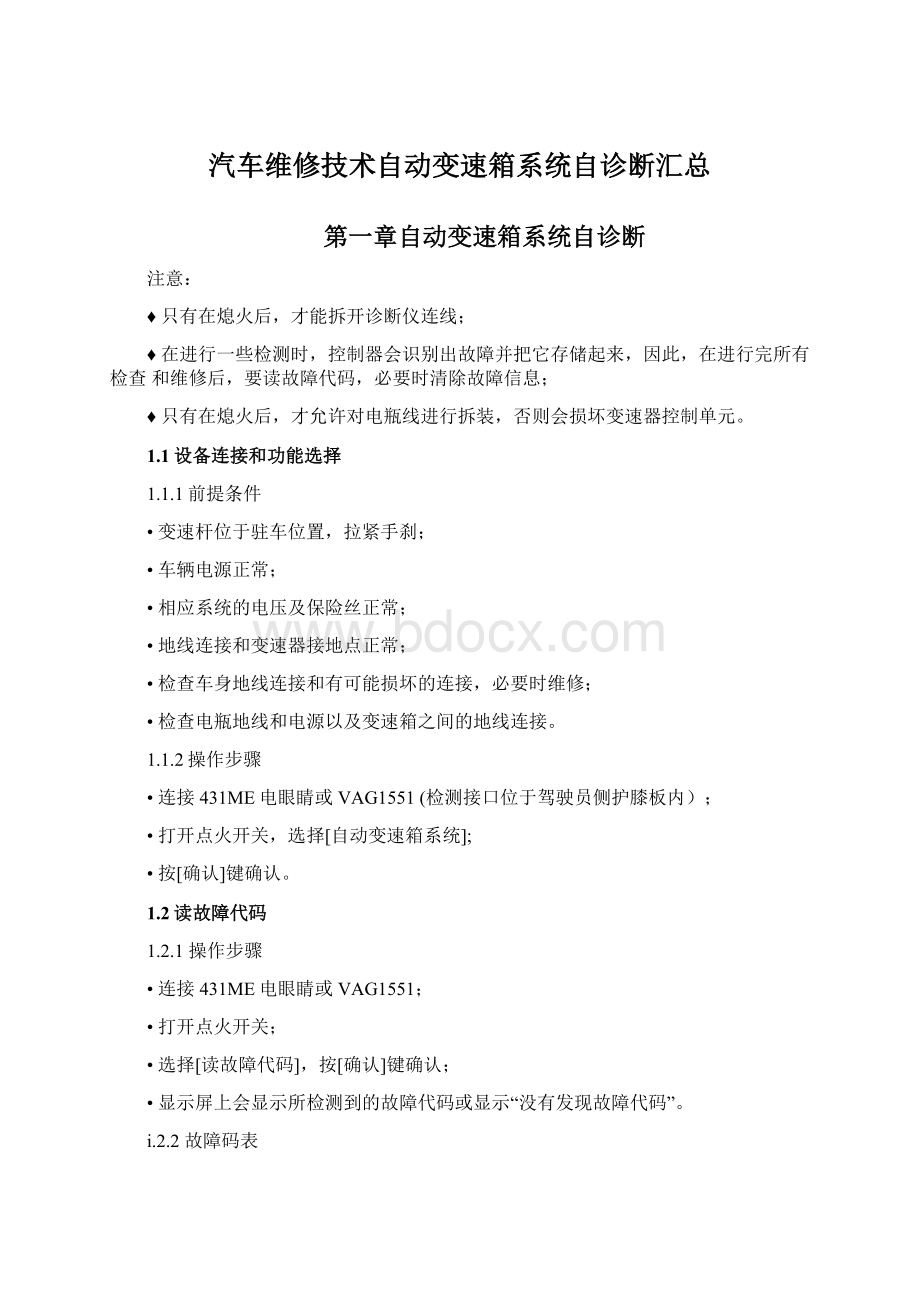 汽车维修技术自动变速箱系统自诊断汇总Word文件下载.docx_第1页