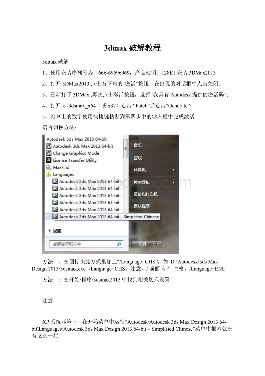 3dmax破解教程文档格式.docx_第1页