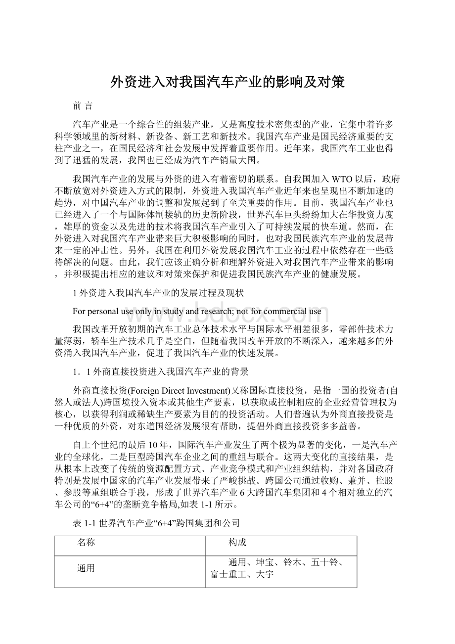 外资进入对我国汽车产业的影响及对策.docx_第1页