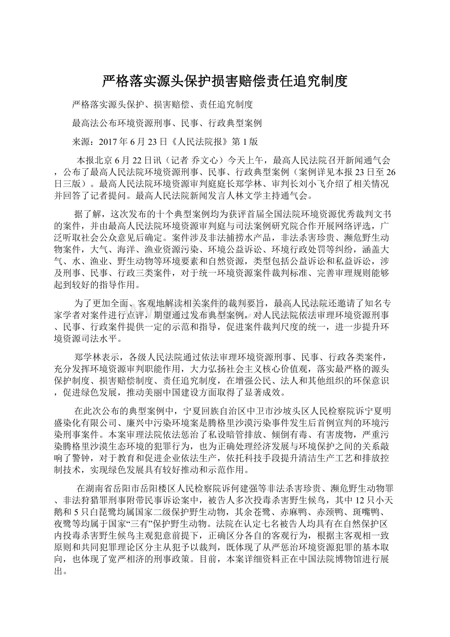 严格落实源头保护损害赔偿责任追究制度.docx