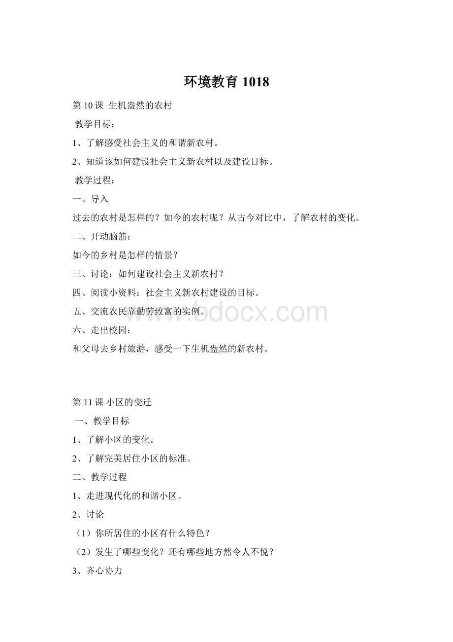 环境教育1018Word格式.docx_第1页