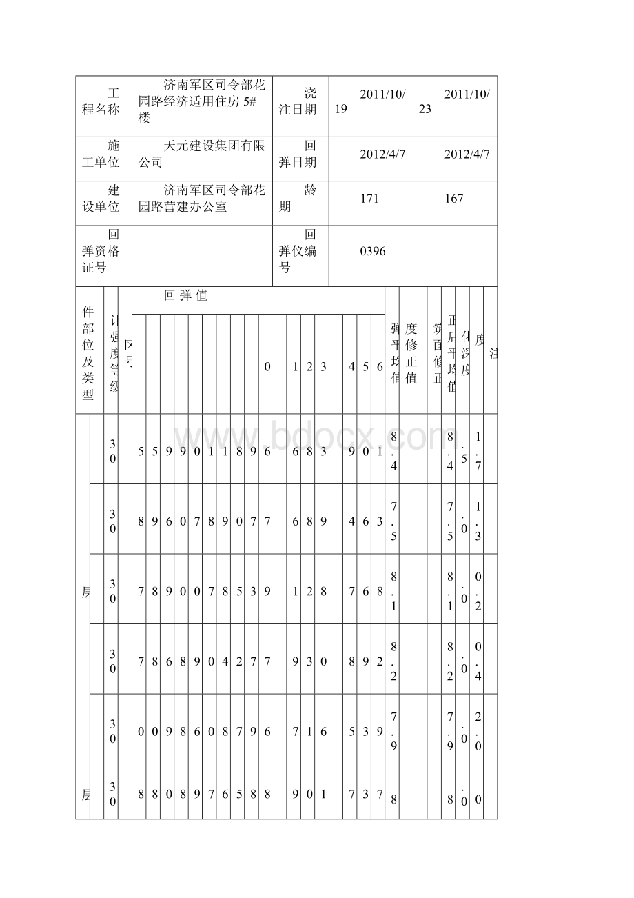 混凝土结构构件回弹记录表.docx_第2页