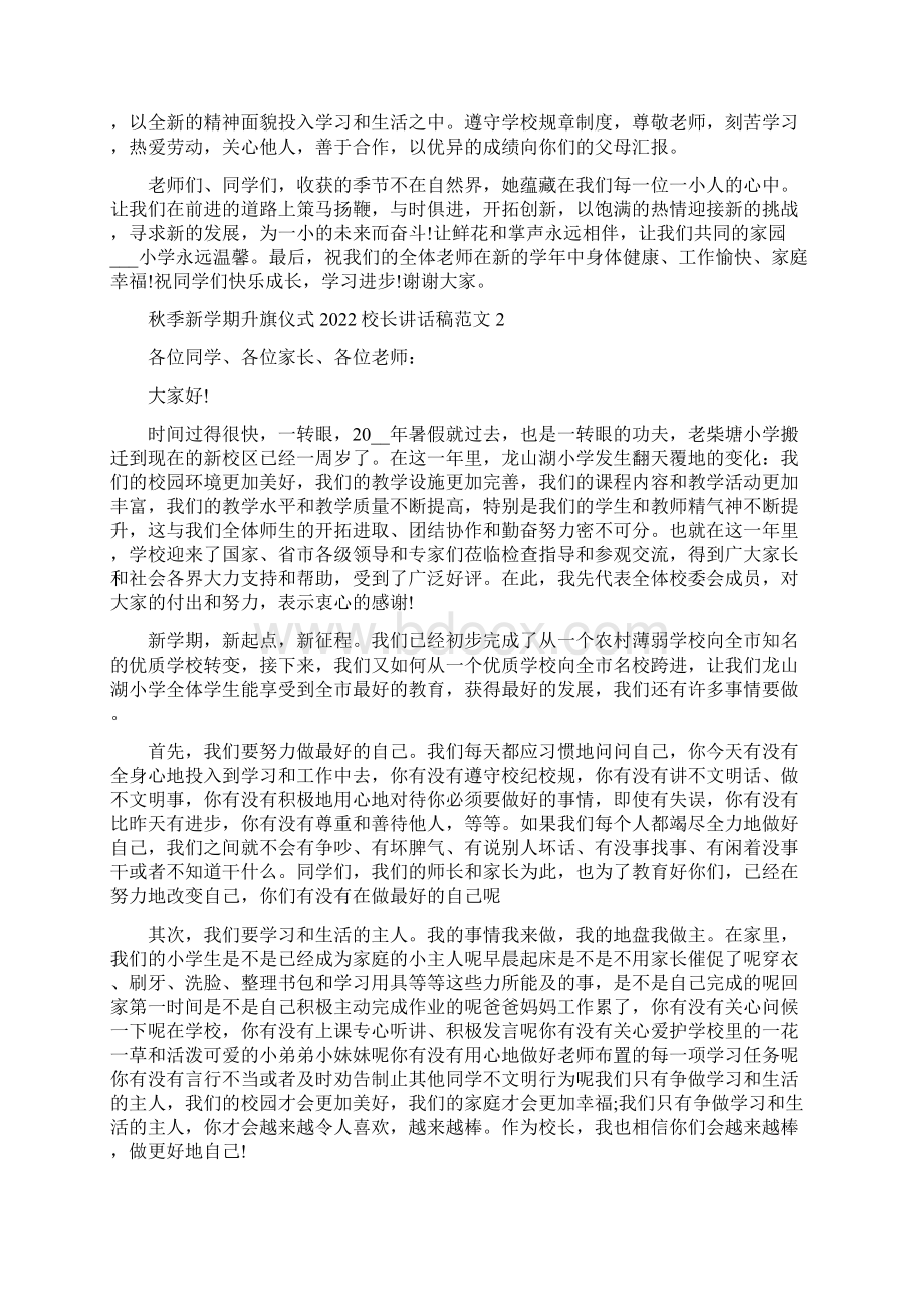 秋季新学期升旗仪式校长讲话稿五篇Word下载.docx_第2页