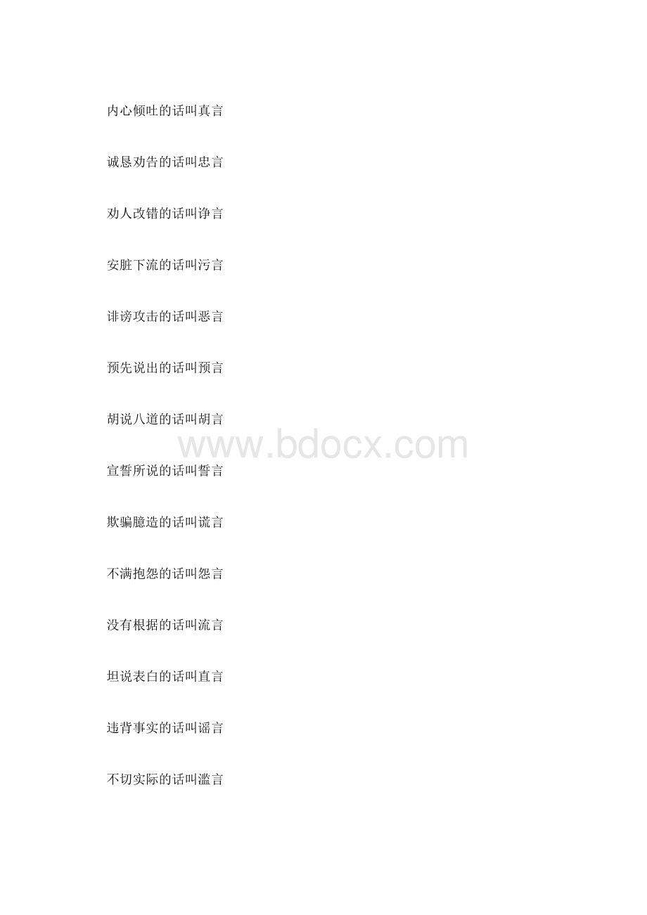 带言字的二字词语1200字.docx_第3页