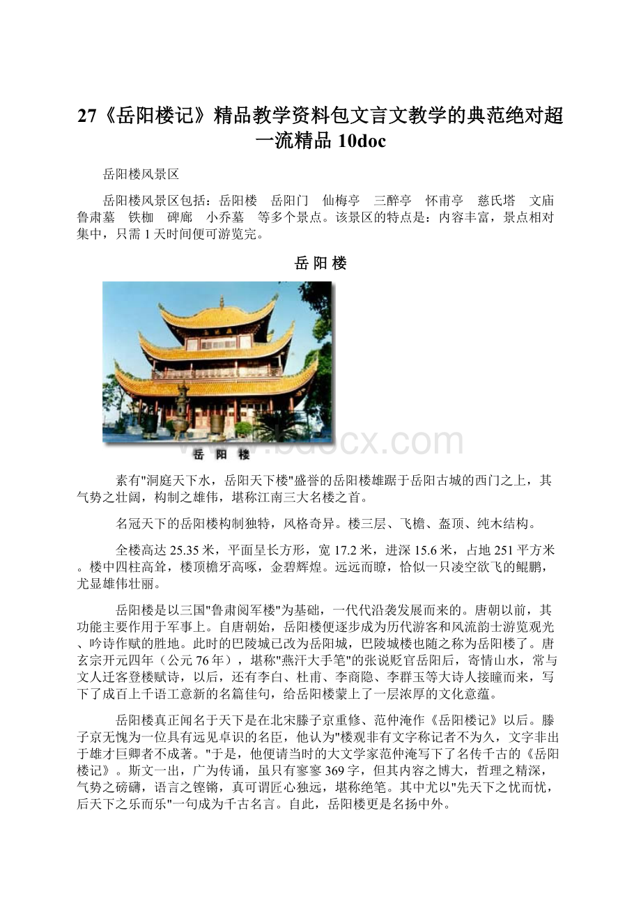 27《岳阳楼记》精品教学资料包文言文教学的典范绝对超一流精品10doc.docx_第1页