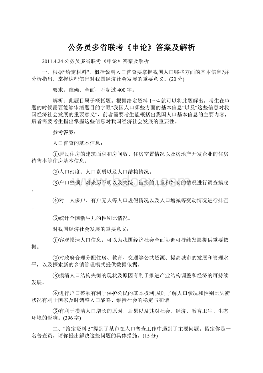 公务员多省联考《申论》答案及解析Word下载.docx_第1页