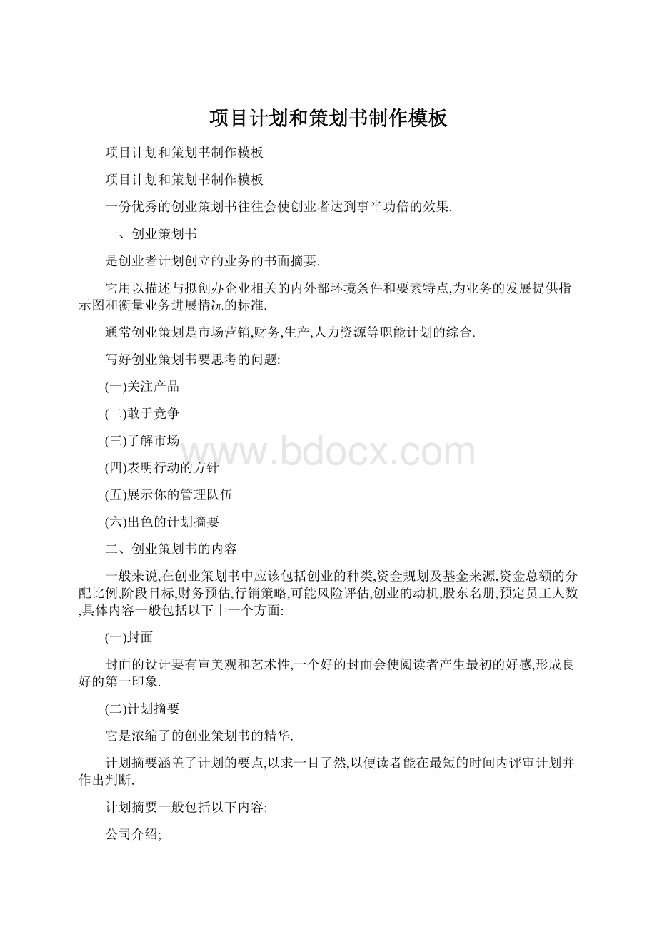 项目计划和策划书制作模板Word文档下载推荐.docx_第1页