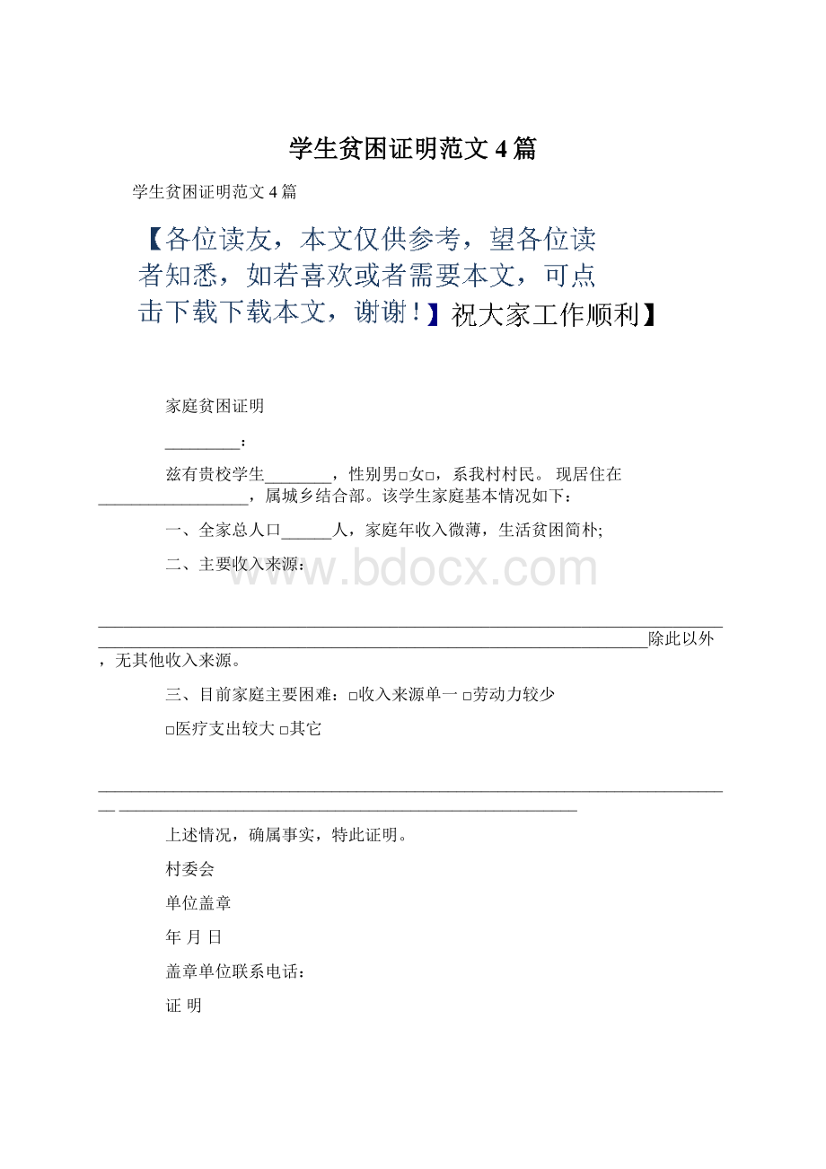 学生贫困证明范文4篇Word文档格式.docx_第1页