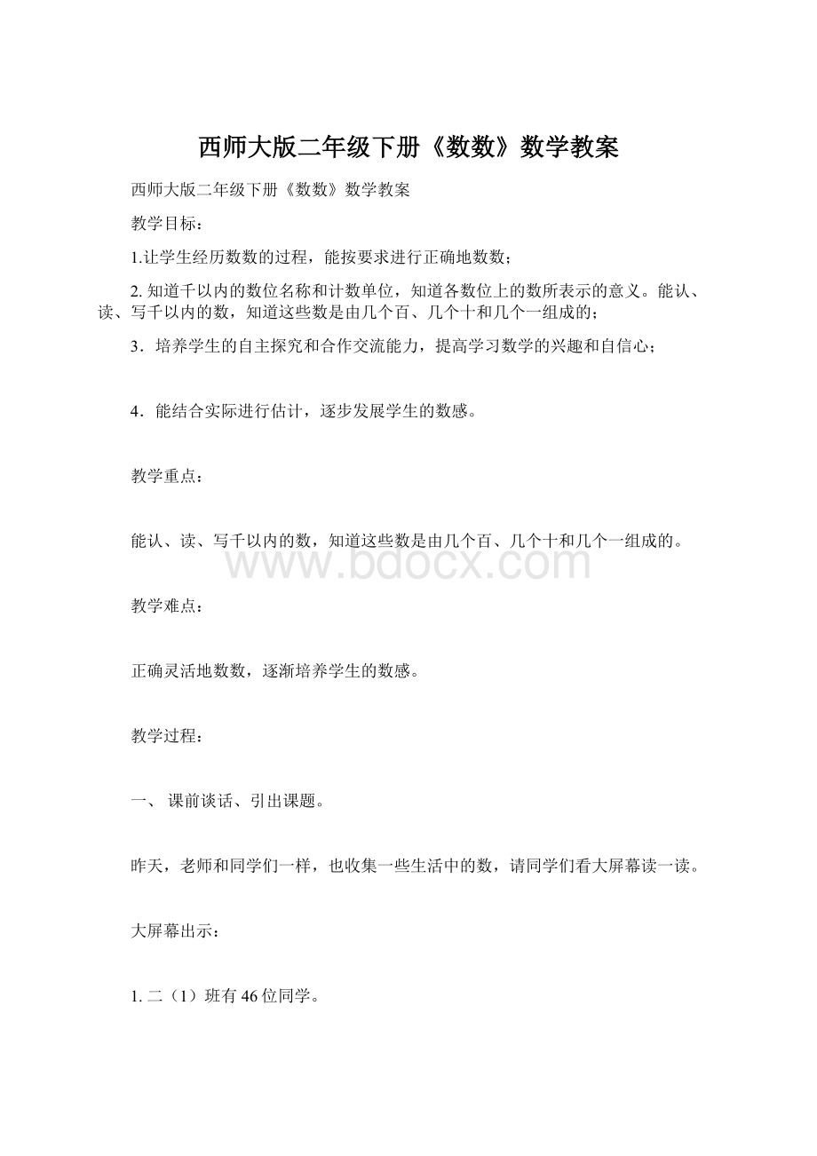 西师大版二年级下册《数数》数学教案.docx_第1页