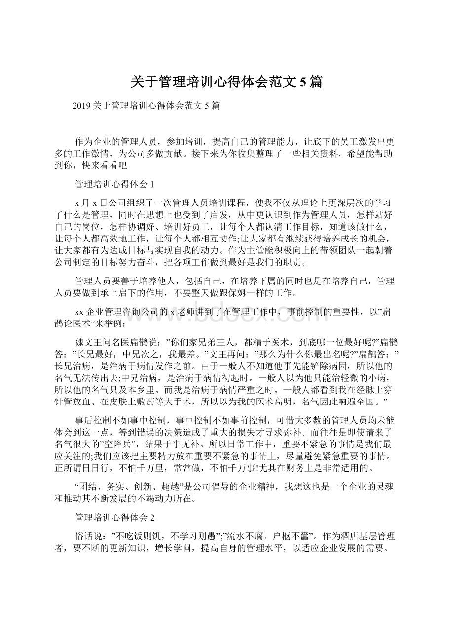 关于管理培训心得体会范文5篇.docx