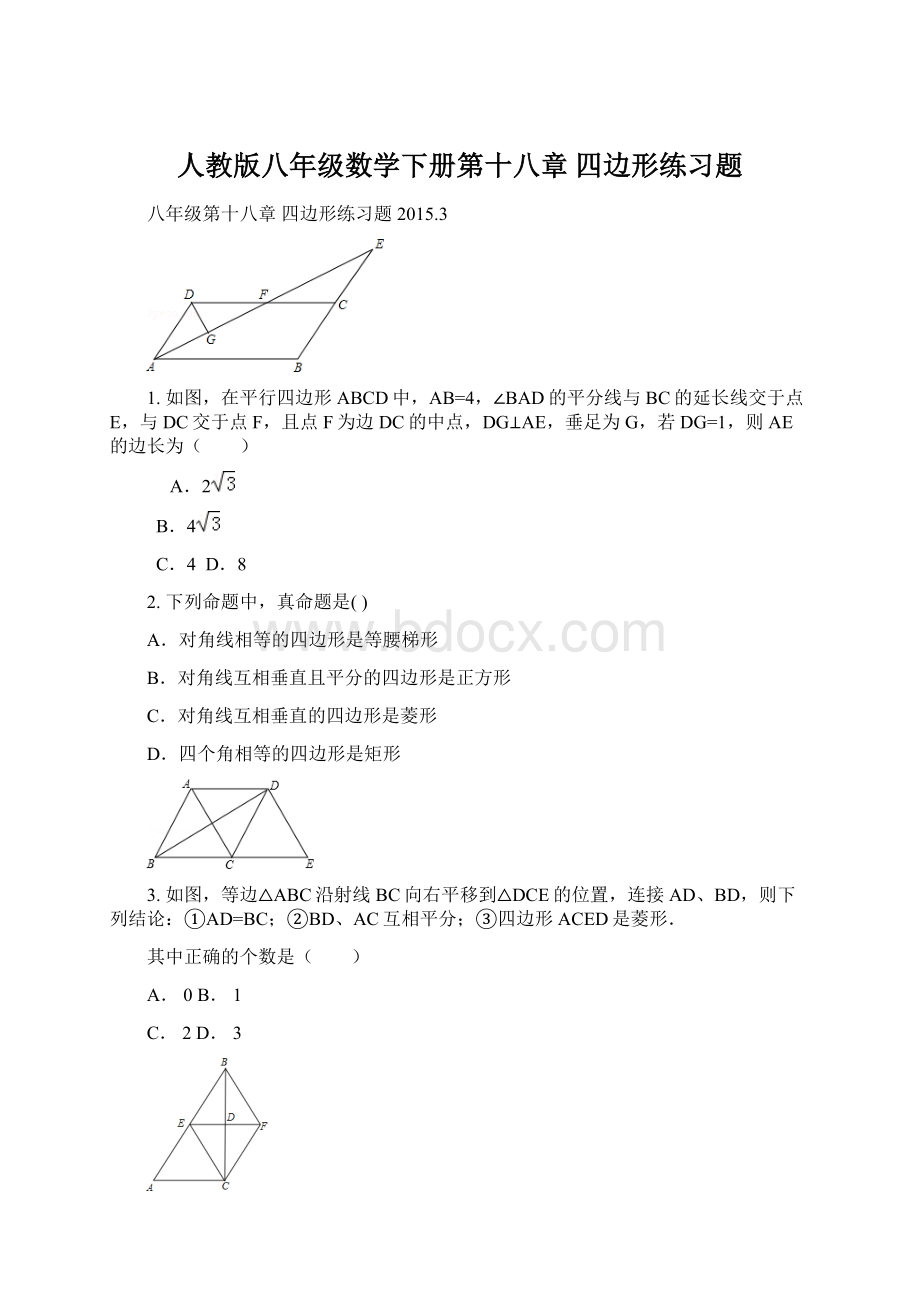 人教版八年级数学下册第十八章四边形练习题.docx_第1页