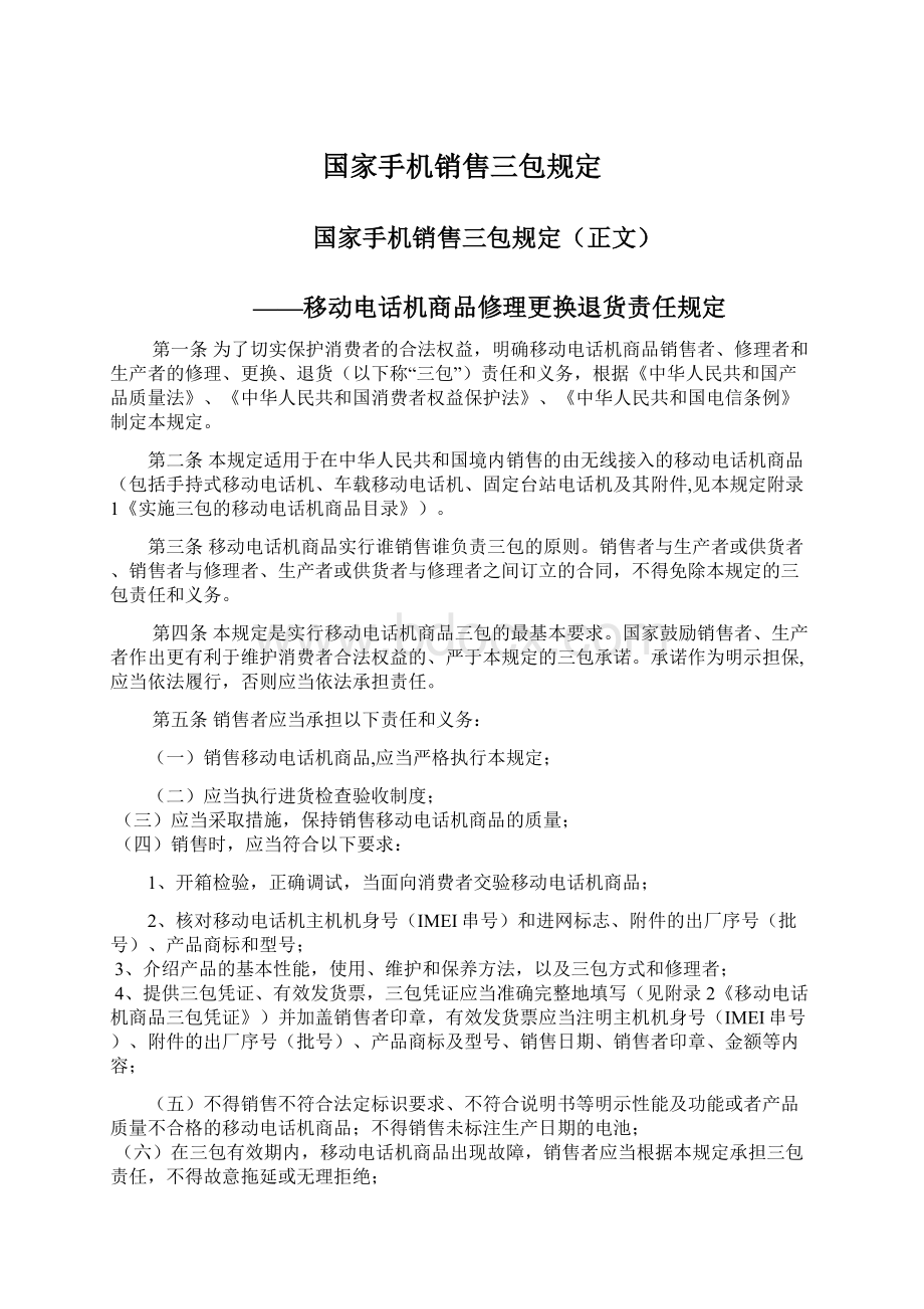 国家手机销售三包规定.docx_第1页