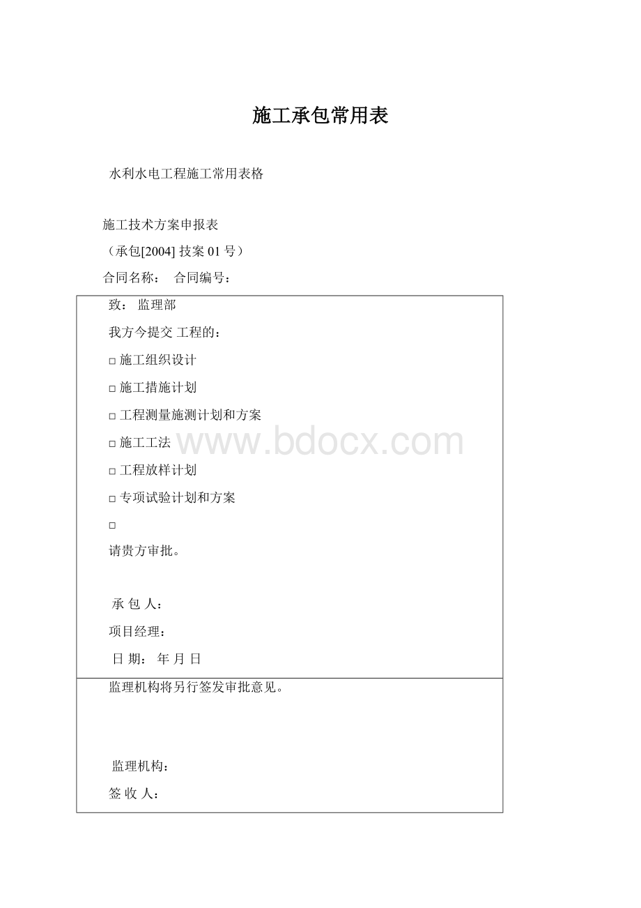 施工承包常用表Word格式文档下载.docx