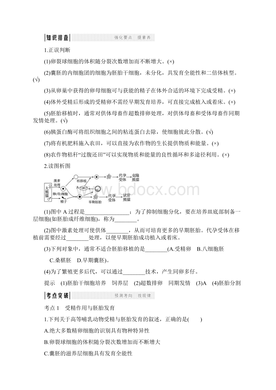 版高考生物总复习第一部分非选择题必考五大专题专题五选修部分第16讲胚胎工程与生态工程学案.docx_第3页