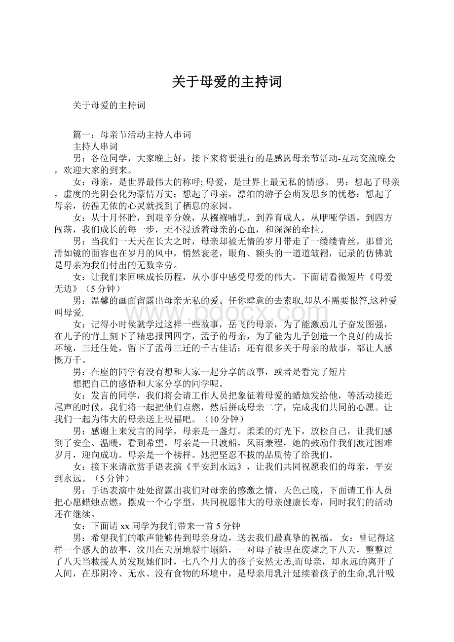 关于母爱的主持词文档格式.docx_第1页