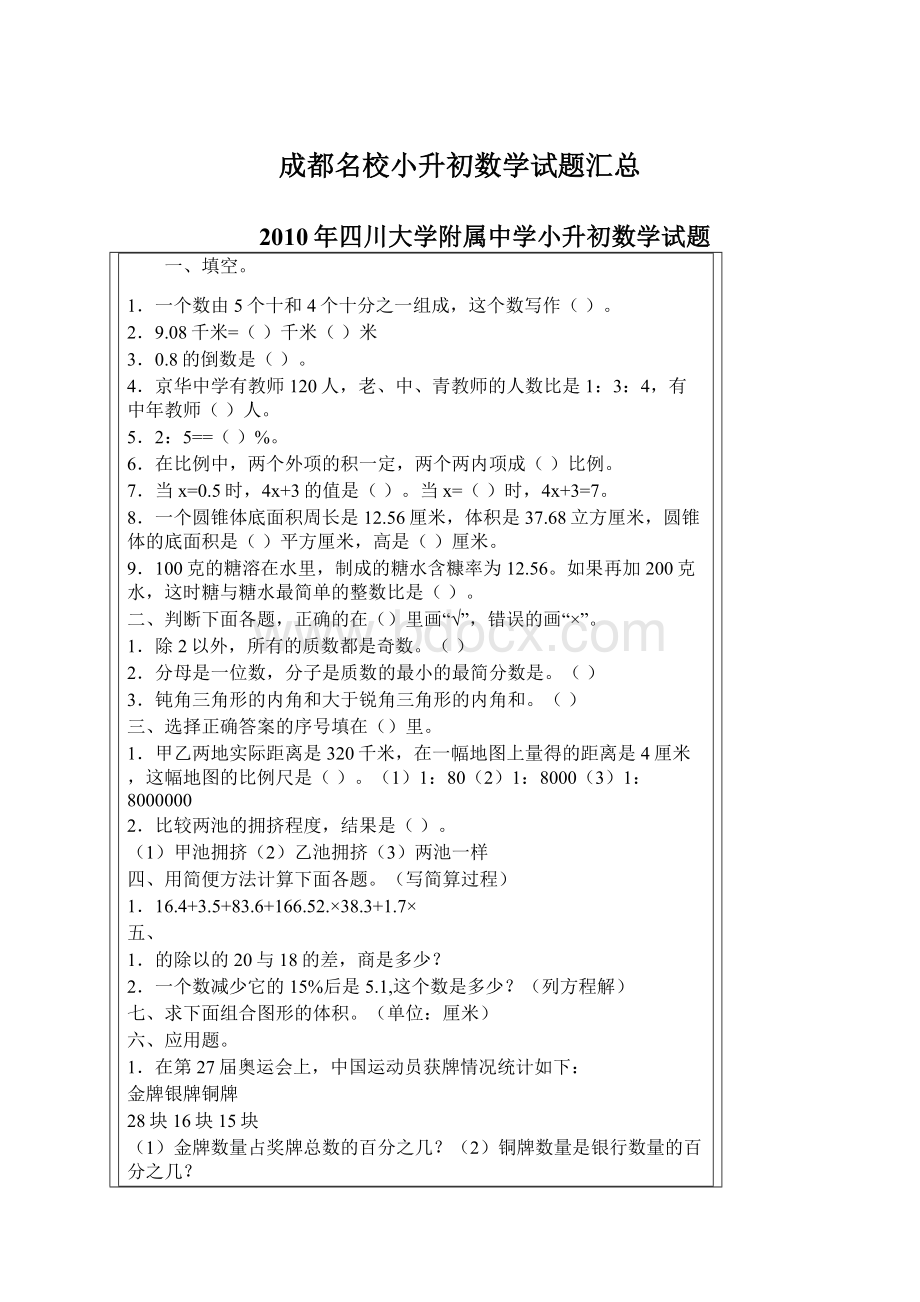 成都名校小升初数学试题汇总Word格式文档下载.docx_第1页