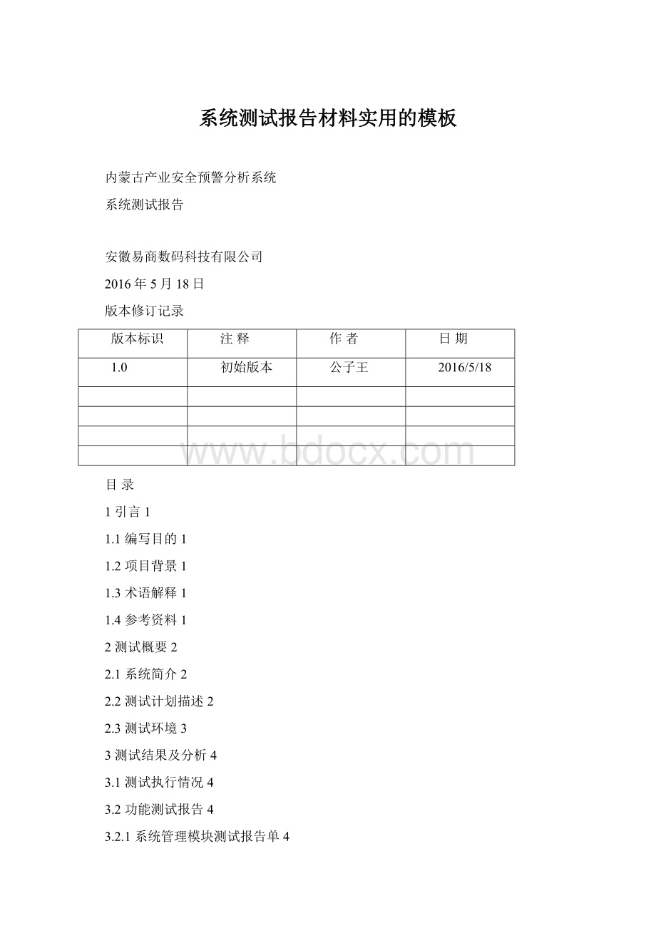 系统测试报告材料实用的模板Word格式.docx