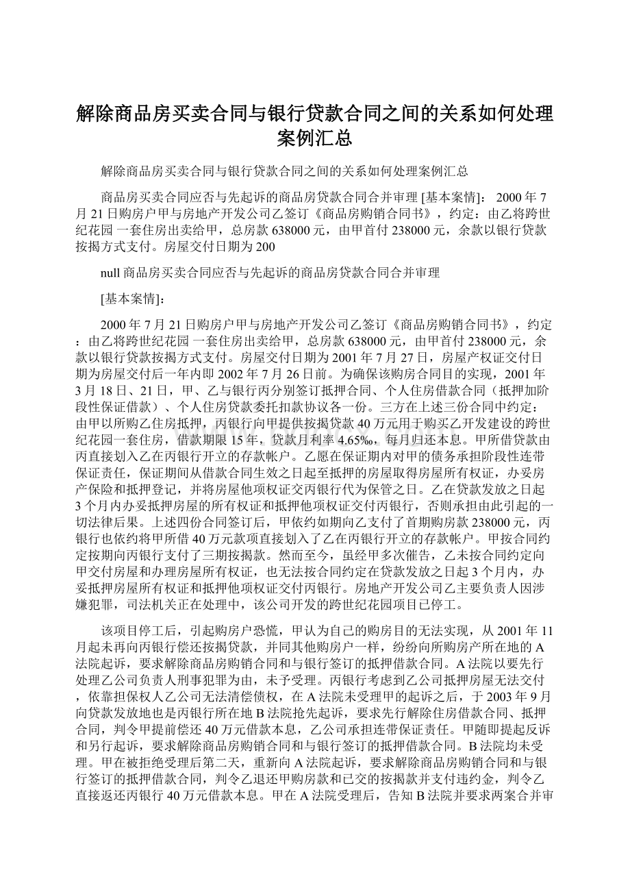 解除商品房买卖合同与银行贷款合同之间的关系如何处理案例汇总Word下载.docx_第1页