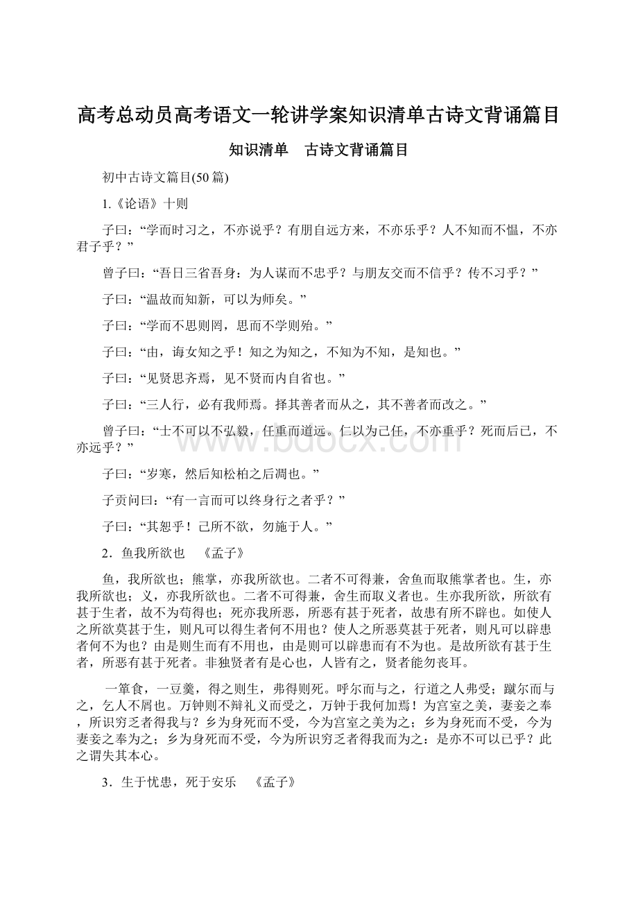 高考总动员高考语文一轮讲学案知识清单古诗文背诵篇目Word格式文档下载.docx_第1页