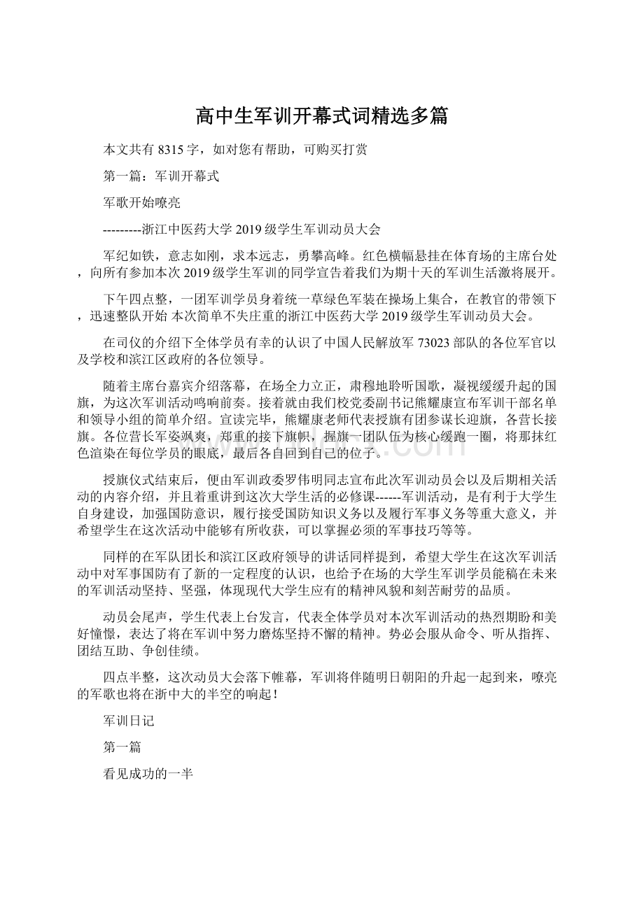 高中生军训开幕式词精选多篇.docx_第1页