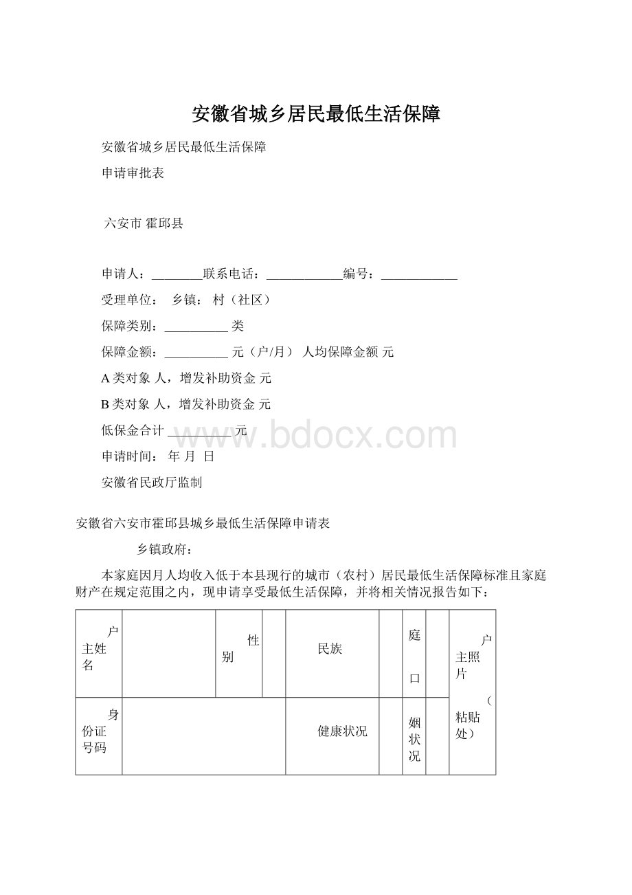 安徽省城乡居民最低生活保障Word格式文档下载.docx_第1页