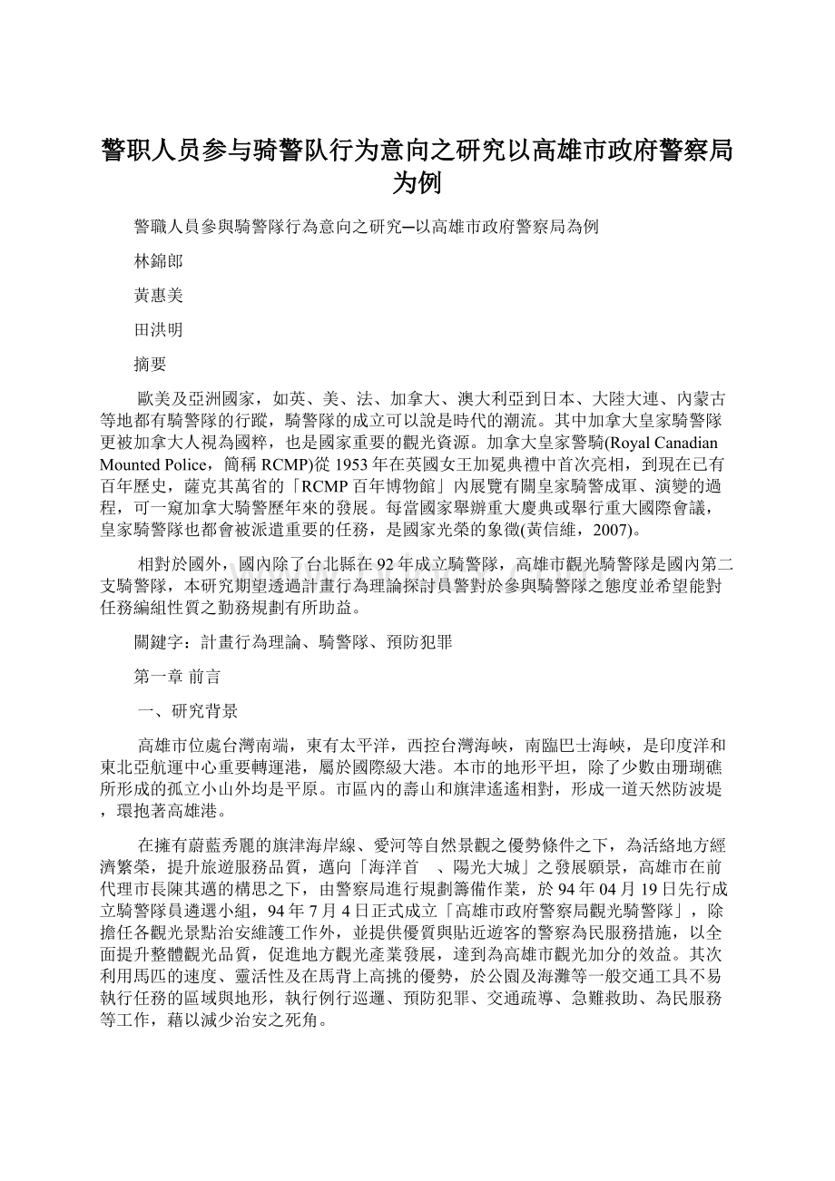 警职人员参与骑警队行为意向之研究以高雄市政府警察局为例.docx_第1页