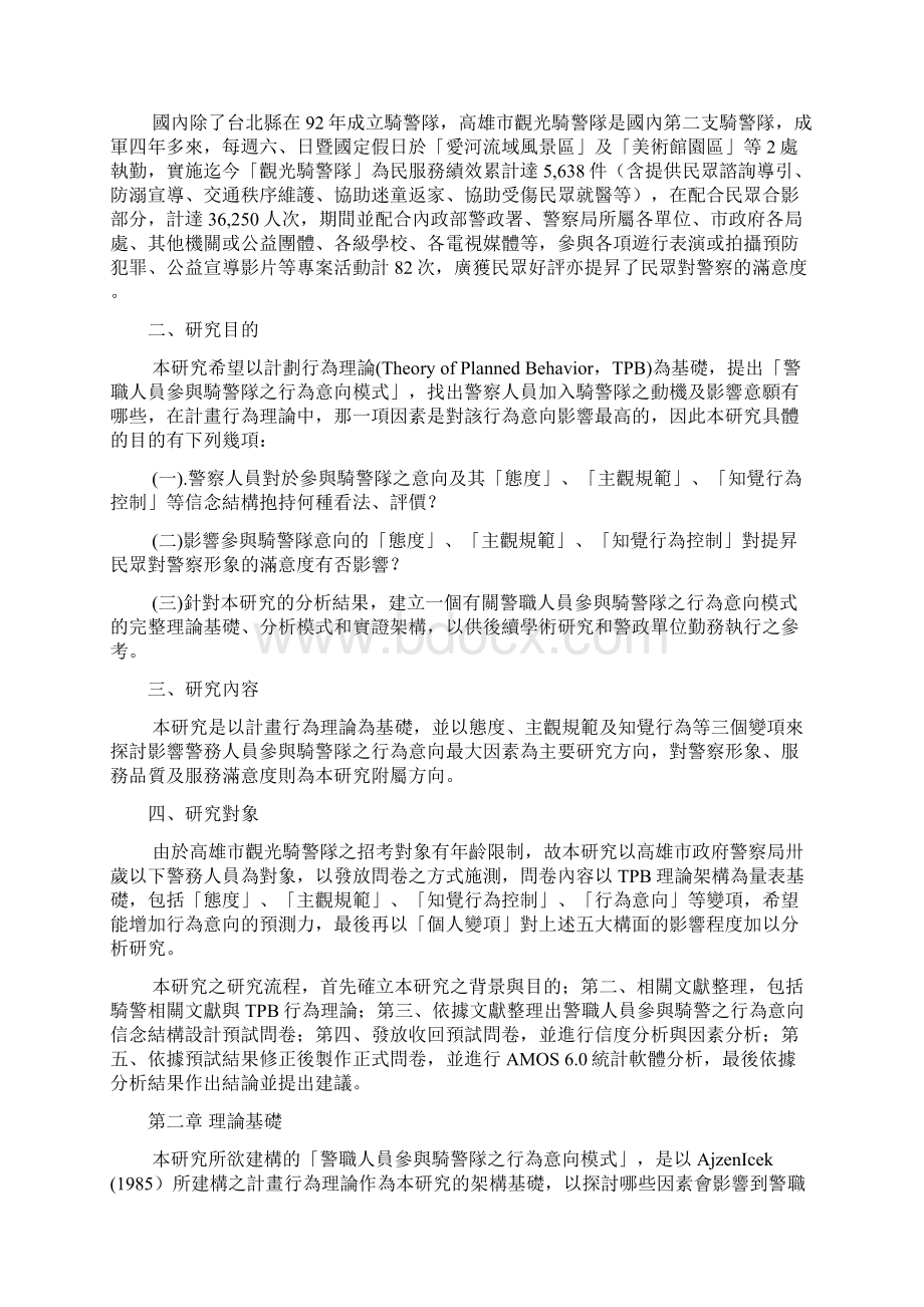 警职人员参与骑警队行为意向之研究以高雄市政府警察局为例.docx_第2页