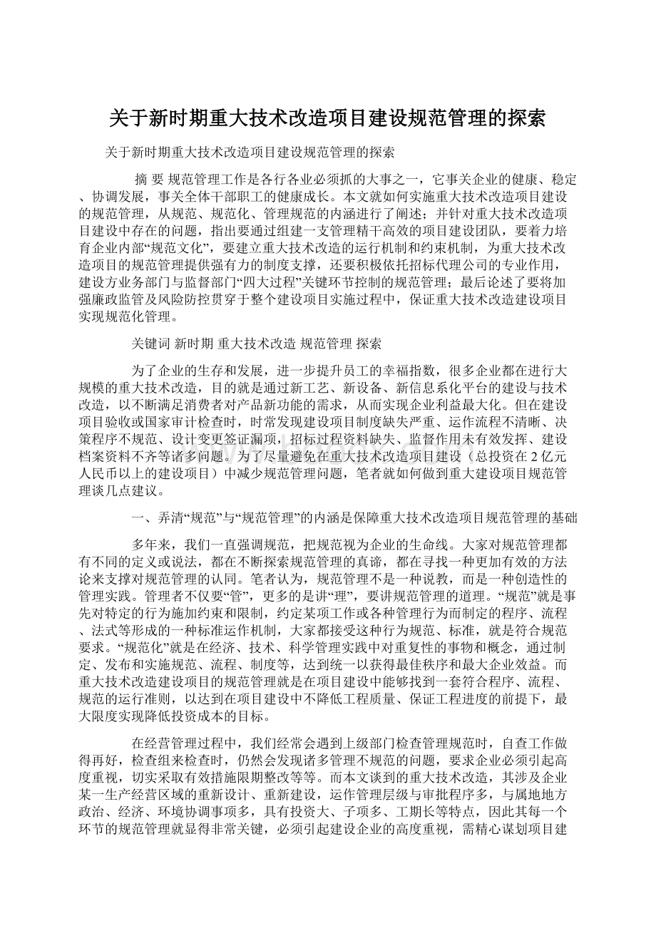 关于新时期重大技术改造项目建设规范管理的探索Word格式文档下载.docx_第1页