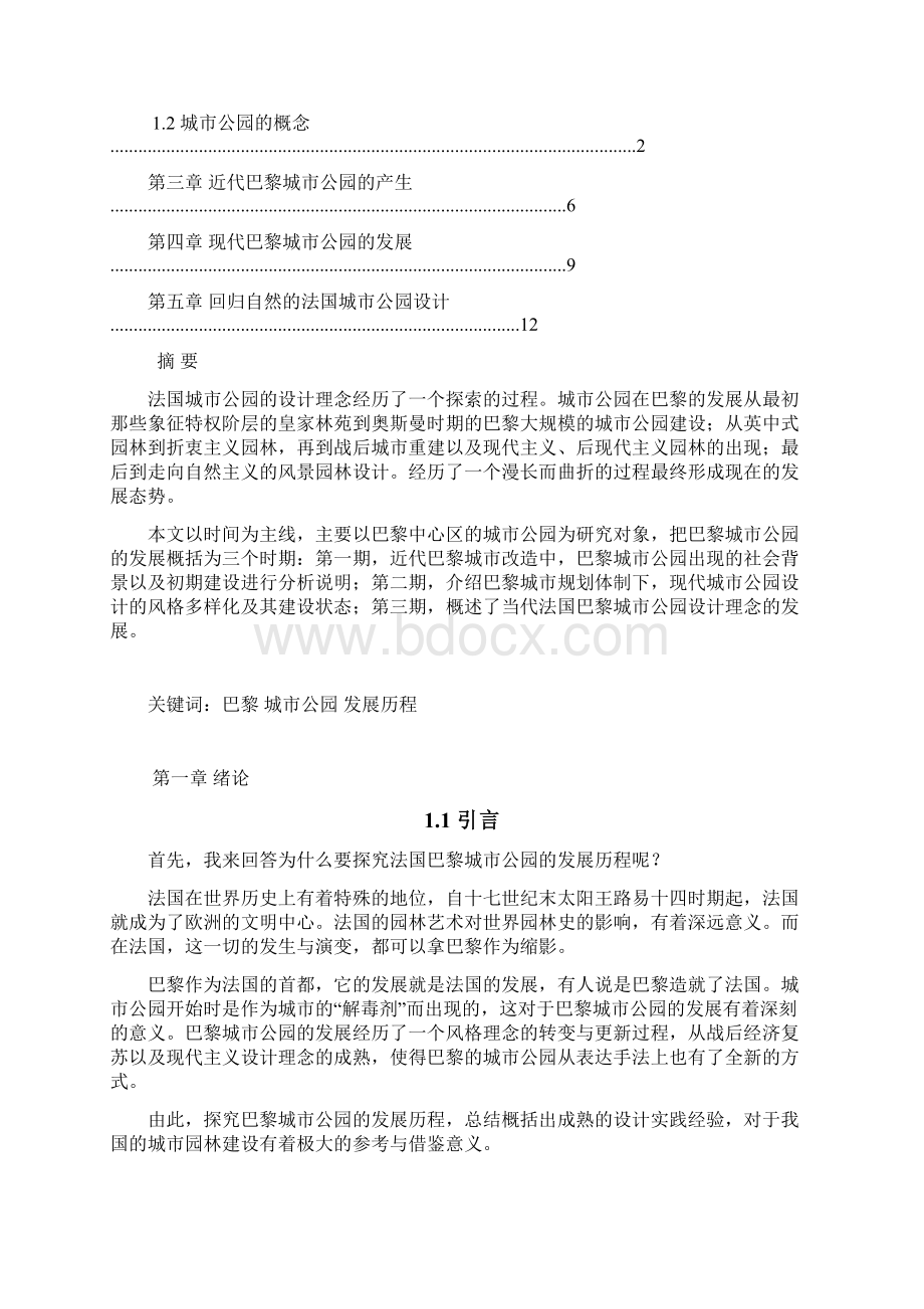 法国巴黎城市公园发展历程研究0619景观规划与设计期末课程论文.docx_第2页