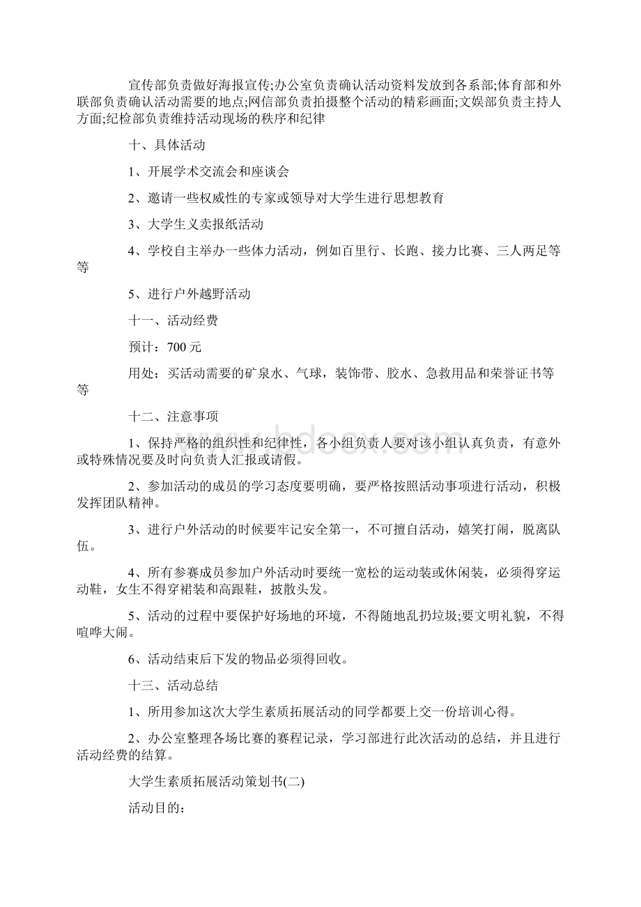 大学生素质拓展活动计划策划书.docx_第2页